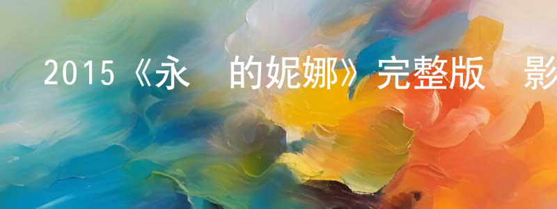 2015《永遠的妮娜》完整版電影/在線觀看/百度云-美劇天堂 曾慶慶的blog
